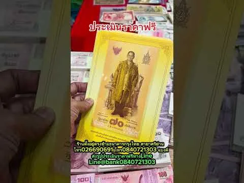 ธนบัตรที่ระลึก 80 พรรษา