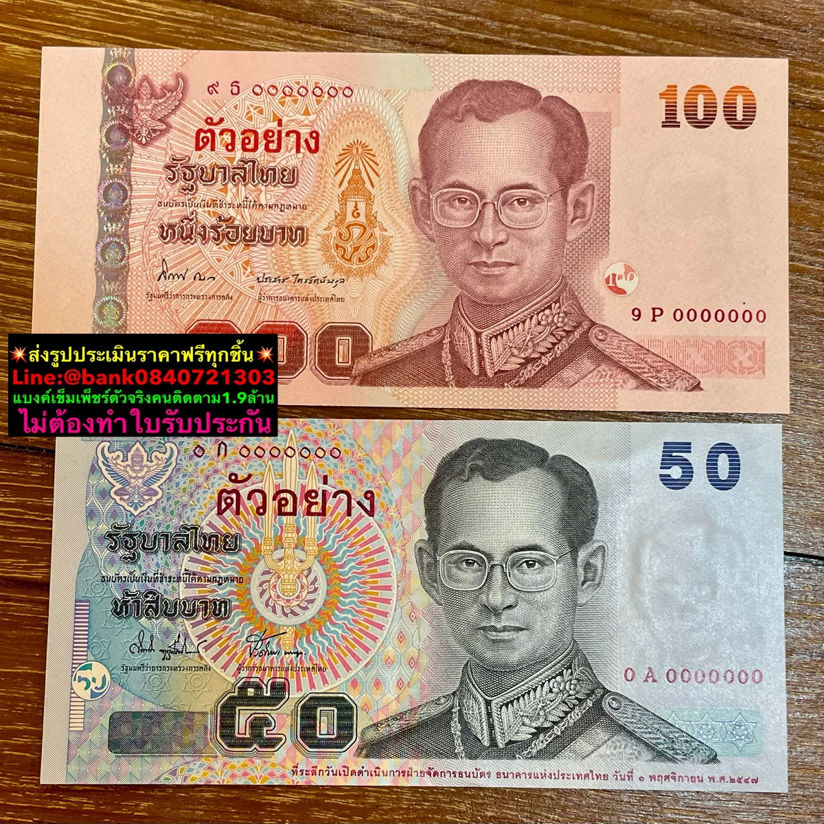 ธนบัตรเก่าที่รับซื้อจริง ชุดที่ 5