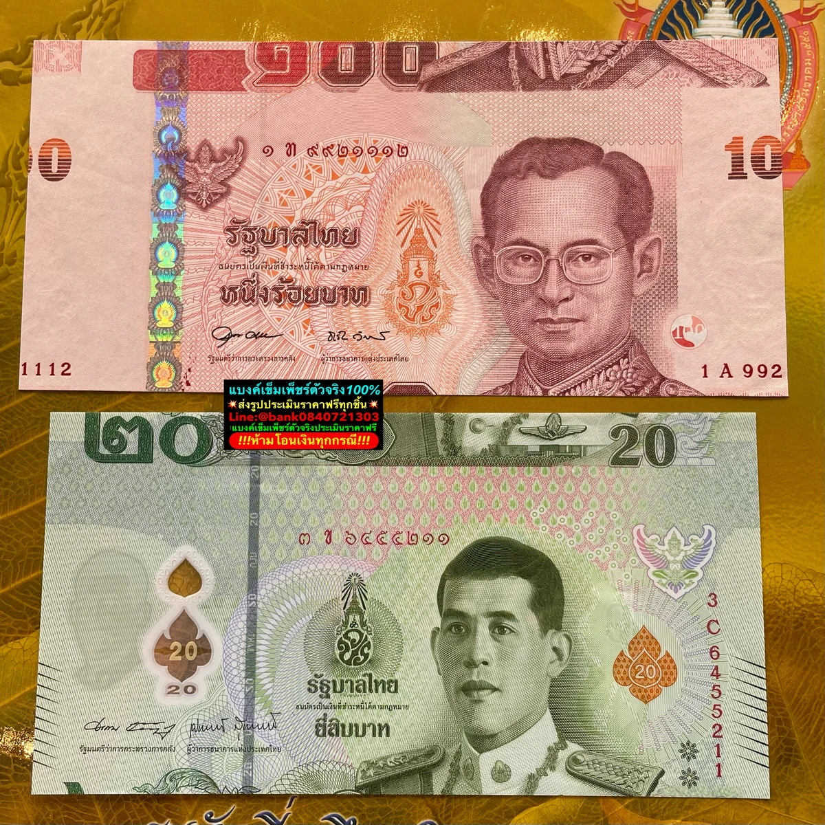 แบงค์สะสมที่รับซื้อจริง ชุดที่ 10