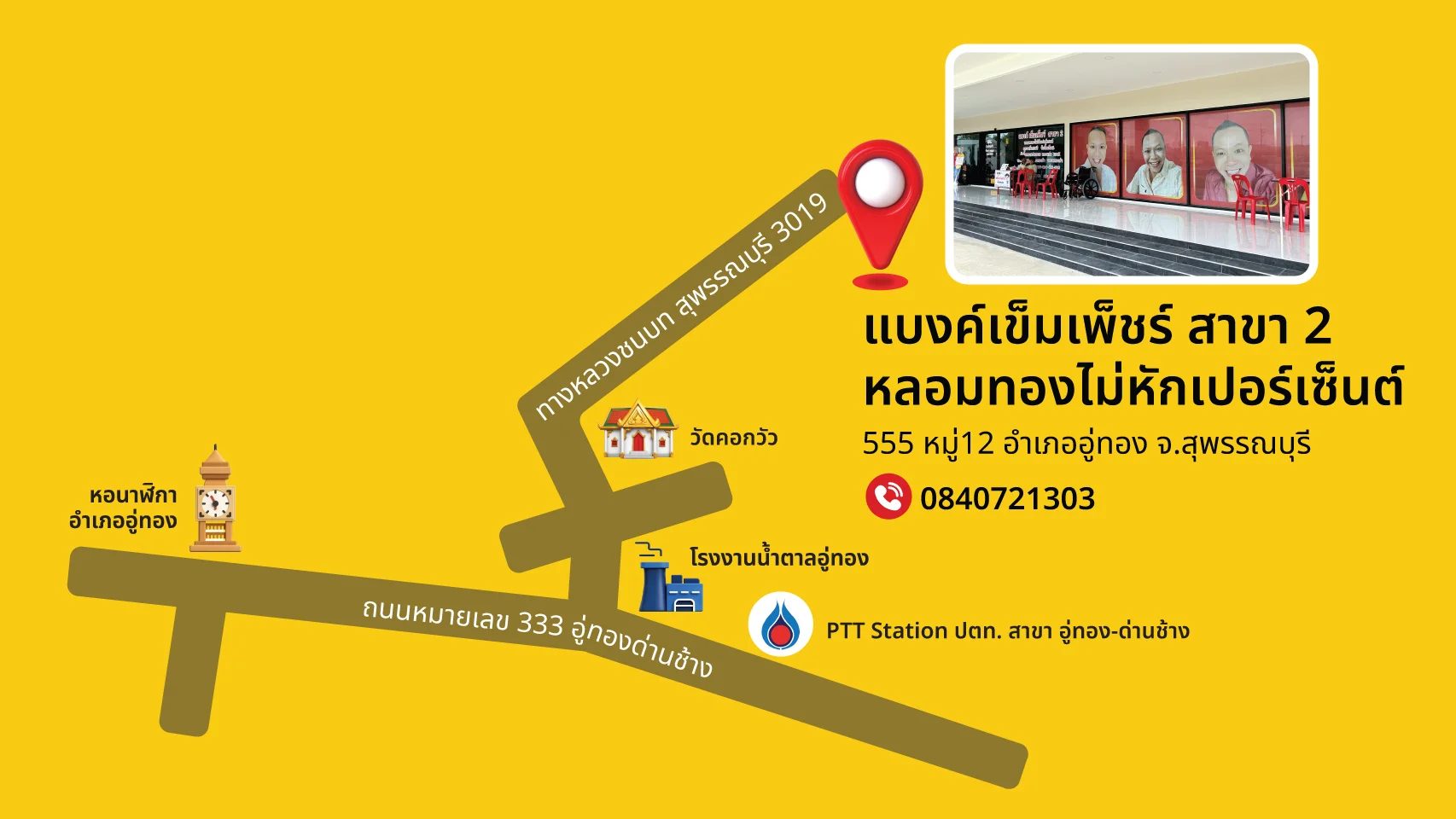 แผนที่และเส้นทางไปร้านแบงค์เข็มเพ็ชร์ สาขา 2 อำเภออู่ทอง จังหวัดสุพรรณบุรี